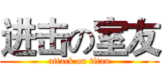 进击の室友 (attack on titan)