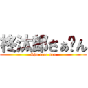 柊汰郎さぁ〜ん (Shu taro san)