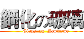 鋼化の玻璃 (      Glass  on  Protector)