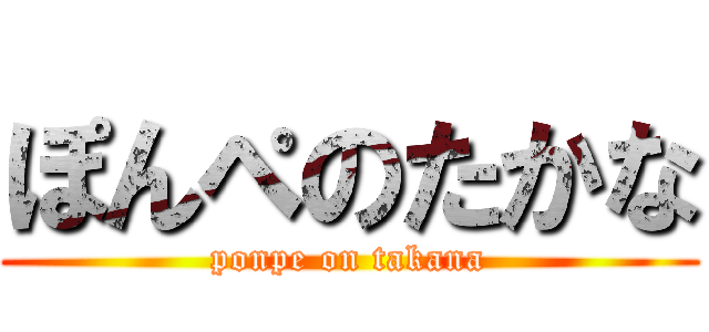 ぽんぺのたかな (ponpe on takana)