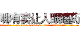 哪有卖让人眼瞎药 (哪有卖让人眼瞎药【电.话186x0156x9662-Q194843976林氏药业】我们做的是长期生意,靠的是老客户长期支持
参考消息网2月20日报道 韩媒称，“剩女多、离婚率高的城市，房价一定会上涨。”这是中国经济学家金岩石2016年12月参加在上海举行的房地产相关论坛时说的话。
)