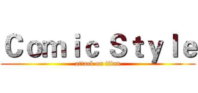 Ｃｏｍｉｃ Ｓｔｙｌｅ (attack on titan)