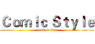 Ｃｏｍｉｃ Ｓｔｙｌｅ (attack on titan)