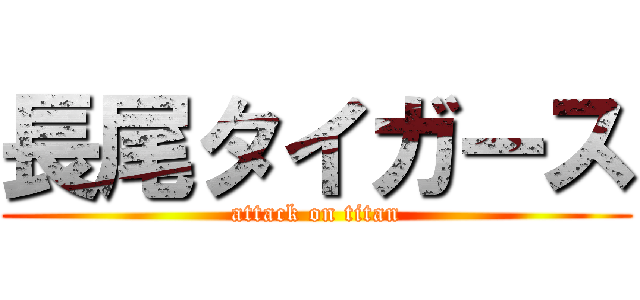 長尾タイガース (attack on titan)