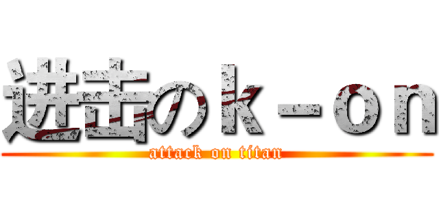 进击のｋ－ｏｎ (attack on titan)