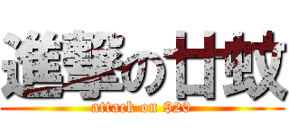 進撃の廿蚊 (attack on $20)