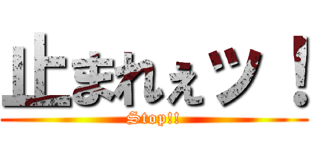 止まれぇッ！ (Stop!!)