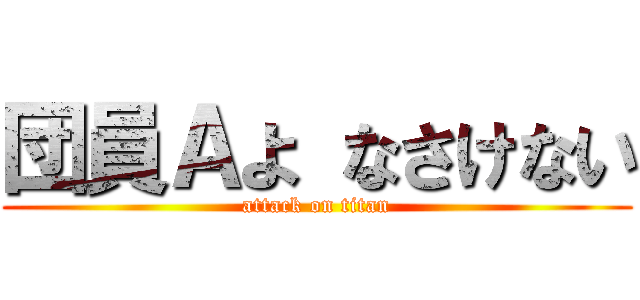 団員Ａよ なさけない (attack on titan)