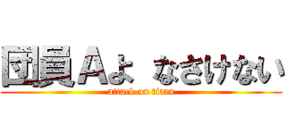 団員Ａよ なさけない (attack on titan)