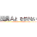 団員Ａよ なさけない (attack on titan)