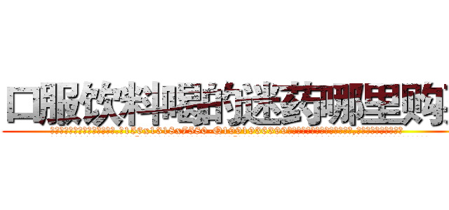 口服饮料喝的迷药哪里购买 (口服饮料喝的迷药哪里购买【电.话156x1318x7580-Q1991936399鑫宏药业】我们做的是长期生意,靠的是老客户长期支持
参考消息网2月20日报道 韩媒称，“剩女多、离婚率高的城市，房价一定会上涨。”这是中国经济学家金岩石2016年12月参加在上海举行的房地产相关论坛时说的话。
)