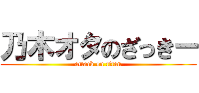 乃木オタのざっきー (attack on titan)