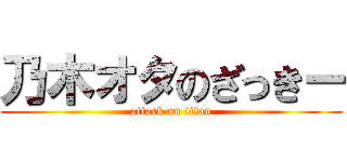 乃木オタのざっきー (attack on titan)