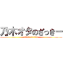 乃木オタのざっきー (attack on titan)