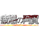 疲憊の阿寶 (Ar Bo)