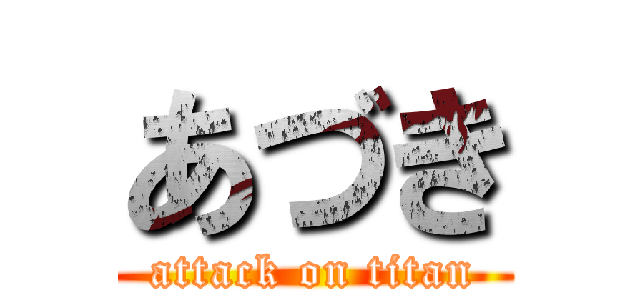 あづき (attack on titan)