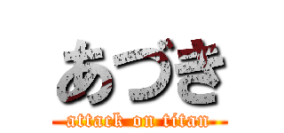 あづき (attack on titan)