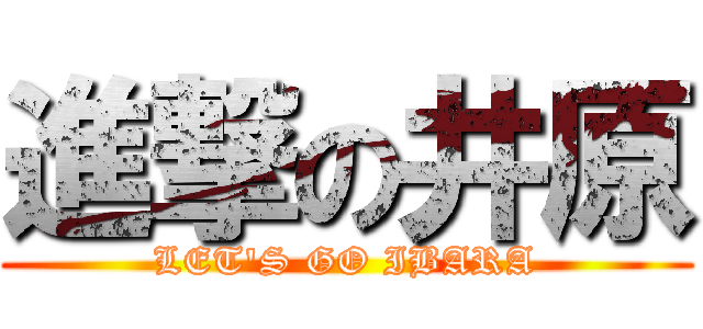 進撃の井原 (LET\'S GO IBARA)