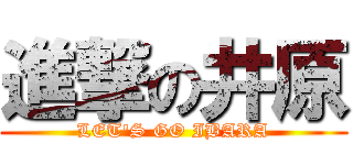 進撃の井原 (LET\'S GO IBARA)