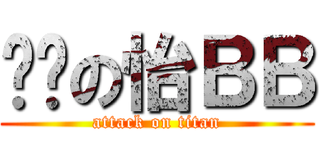 烚戇の怡ＢＢ (attack on titan)