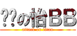 烚戇の怡ＢＢ (attack on titan)
