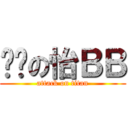 烚戇の怡ＢＢ (attack on titan)