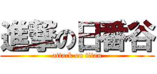 進撃の日番谷 (attack on titan)