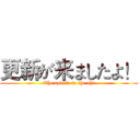 更新が来ましたよ！ (The update to the oh!)