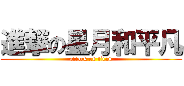 進撃の星月和平凡 (attack on titan)