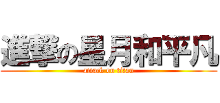 進撃の星月和平凡 (attack on titan)