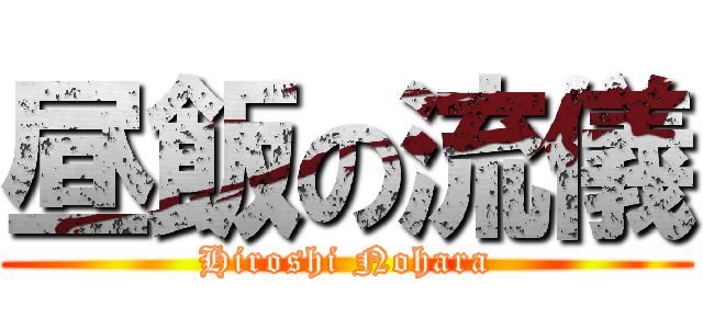 昼飯の流儀 (Hiroshi Nohara)