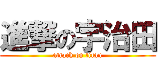 進撃の宇治田 (attack on titan)