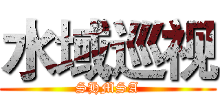 水域巡视 (SHMSA)