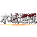 水域巡视 (SHMSA)