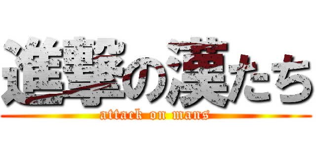 進撃の漢たち (attack on mans)