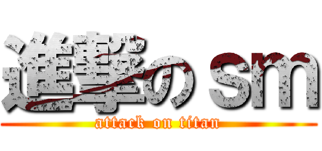 進撃のｓｍ (attack on titan)