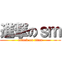 進撃のｓｍ (attack on titan)