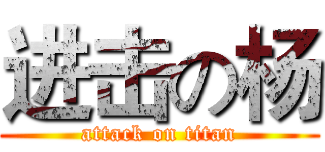 进击の杨 (attack on titan)