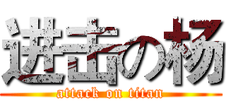 进击の杨 (attack on titan)