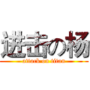 进击の杨 (attack on titan)