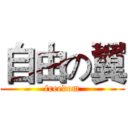 自由の翼 (freedom)