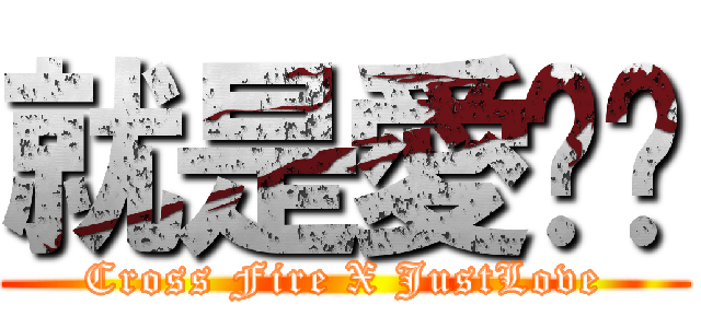 就是愛瞄你 (Cross Fire X JustLove)