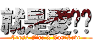 就是愛瞄你 (Cross Fire X JustLove)