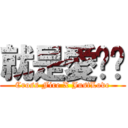 就是愛瞄你 (Cross Fire X JustLove)