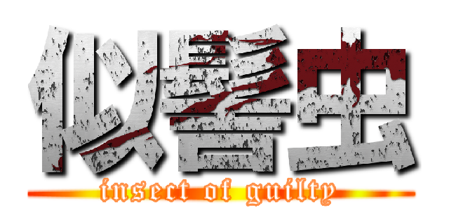 似髻虫 (insect of guilty)