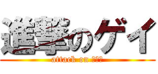 進撃のゲイ (attack on ｇａｙ)