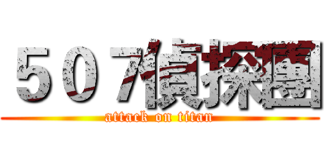 ５０７偵探團 (attack on titan)