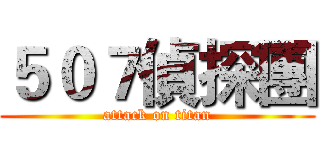 ５０７偵探團 (attack on titan)