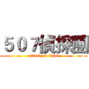 ５０７偵探團 (attack on titan)