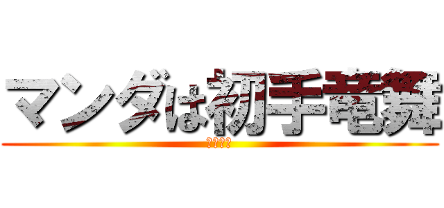 マンダは初手竜舞 (オワコン)